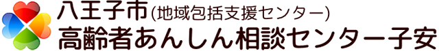 八王子市高齢者あんしん相談センター子安（地域包括支援センター）・八王子ケアラーズカフェわたぼうし