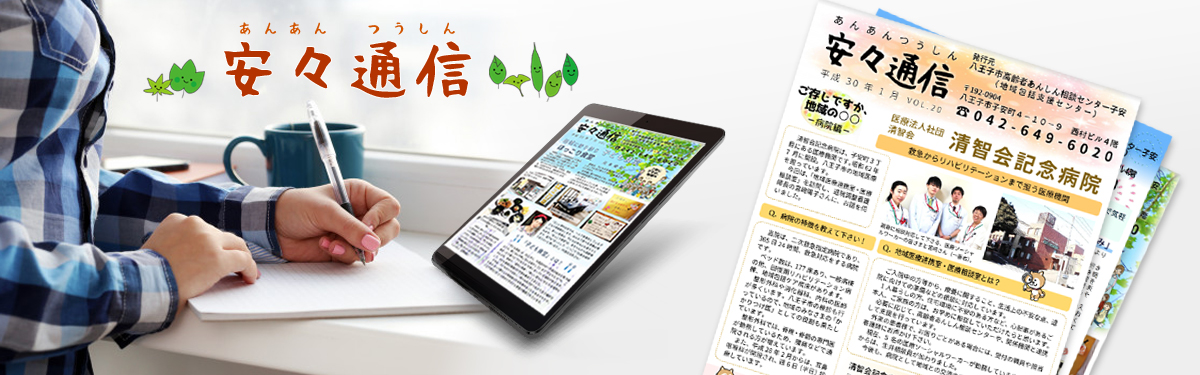 安々通信　八王子包括 安心・安全・子安
