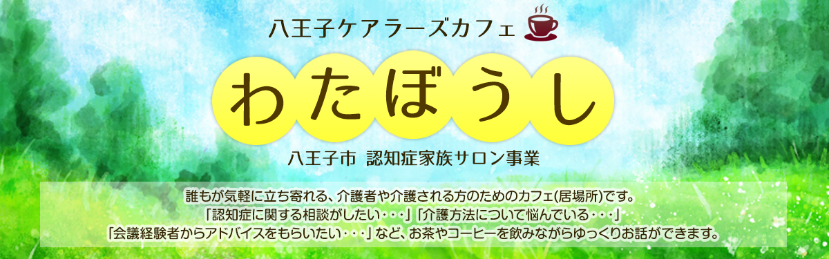 八王子支援包括 わたぼうし カフェ